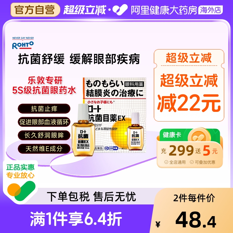 日本进口ROHTO乐敦抗菌眼药水改善麦粒肿滋润舒缓EX滴眼液10ml