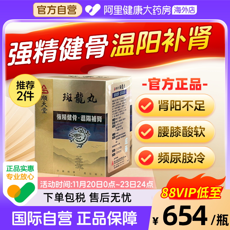 中国台湾顺天堂斑龙丸480粒固精肾虚补肾尿频尿急八味地黄丸六味