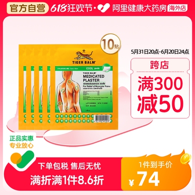 10贴】泰版TigerBalm虎标止痛镇痛贴膏泰国虎牌药膏清凉小贴正品