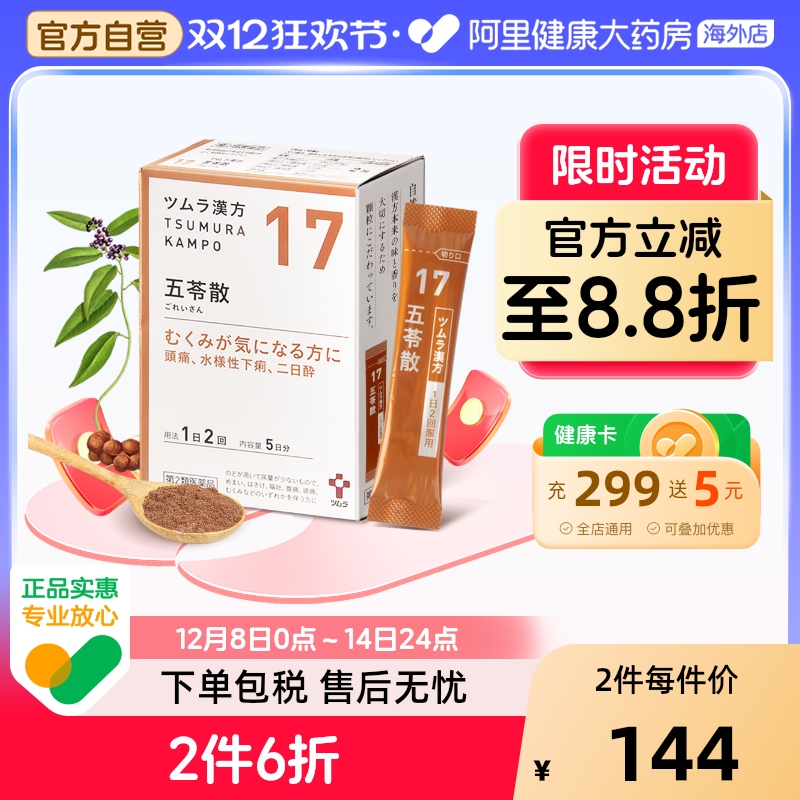津村汉方五苓散颗粒10包利尿冲剂中成药日本五积餐前旗舰店官方