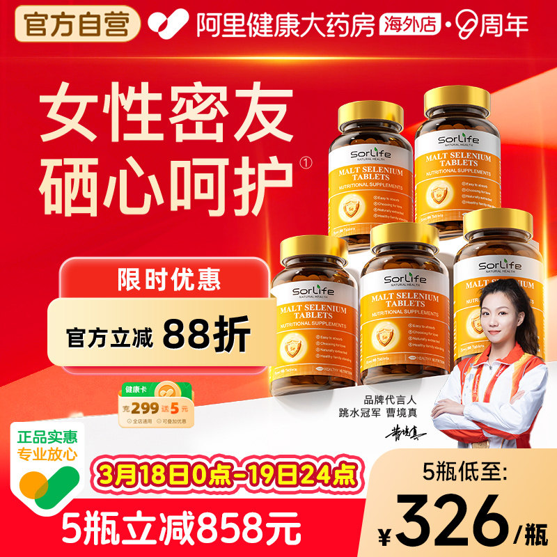 SorLife诗丽芙有机麦芽硒片补硒元素富硒代蛋氨酸正品官方旗舰店