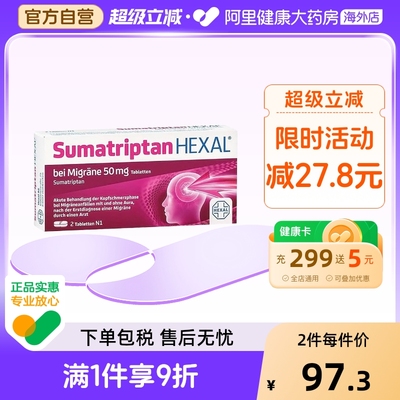 【2盒】德国Hexal赫素成人中重度偏头痛特效止疼片舒马曲坦止痛