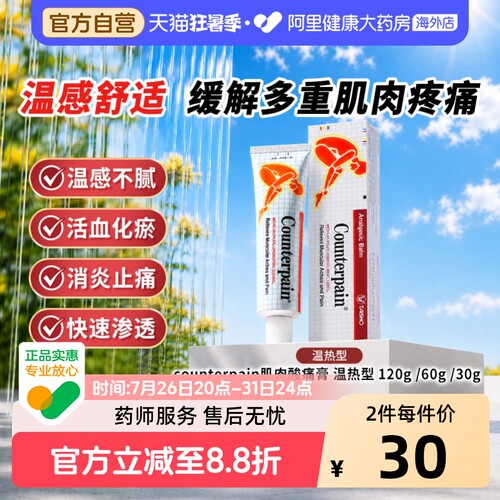 泰国Counterpain施贵宝酸疼膏60g温热型缓解肌肉疼痛按摩膏正品
