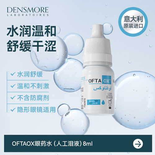 Densmore Oftaox眼药水玻璃酸钠滴眼液缓解眼干眼涩人工泪液润眼