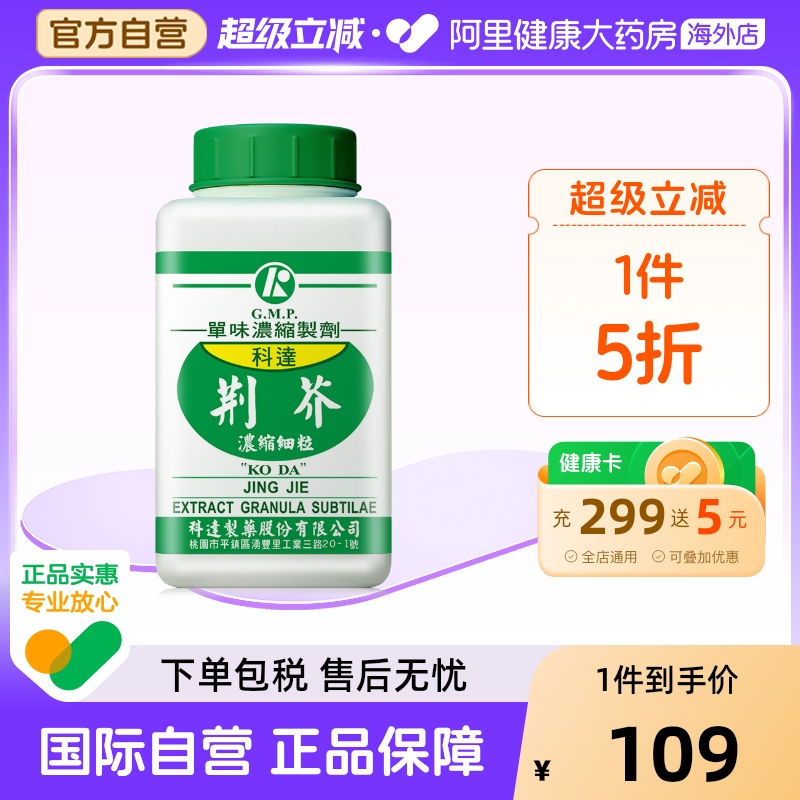 科达制药荆芥浓缩细粒100g免煎中药饮片颗粒官方旗舰店正品