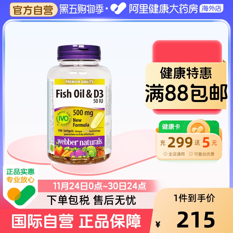 伟博天然加拿大500毫克omega3深海鱼油添加D3青少年补脑鱼油100粒