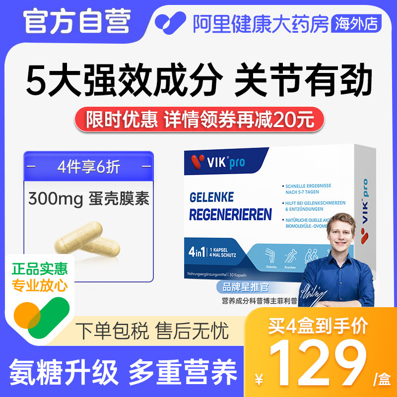 VIK pro进口蛋壳膜氨糖升级软骨素维骨力氨基葡萄糖胶原蛋白胶囊