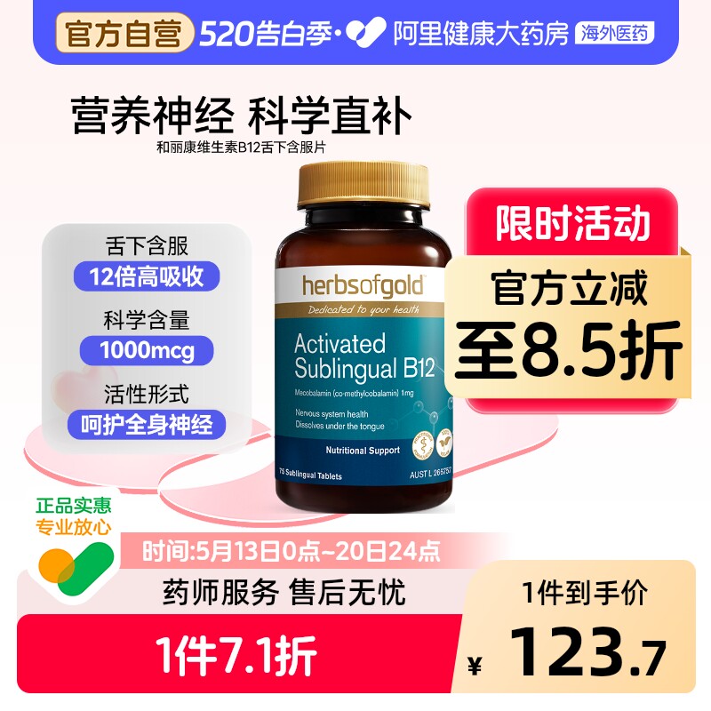 HerbsofGold甲钴胺修复营养神经维生素b12B族复合片和丽康75片*1