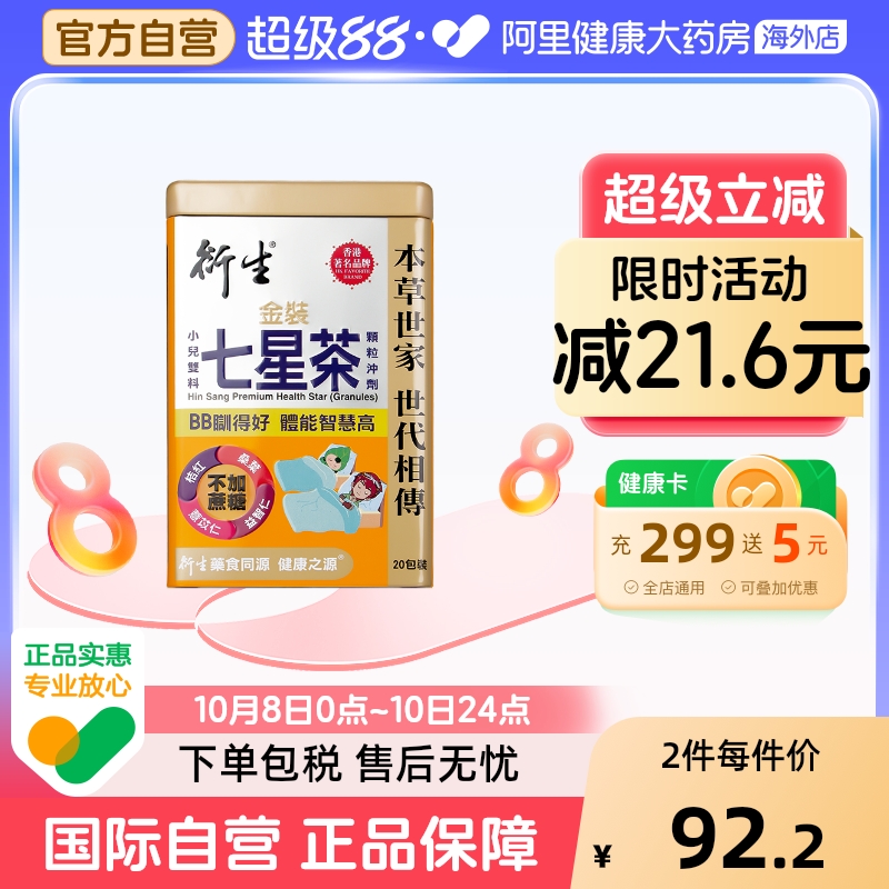 香港衍生七星茶金装升级版含益智仁桑叶补脑护眼草本清热清积养脾