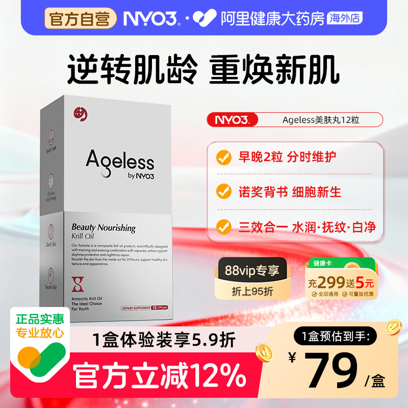 NYO3 Ageless美肤丸麦角硫因内服pqq线粒体抗修护口服美容12粒