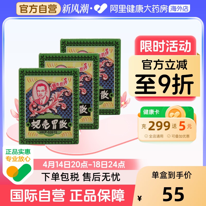 中国香港原装蚬壳胃散蜆殼缓解胃痛胃胀胃酸症状止痛止吐12包*3