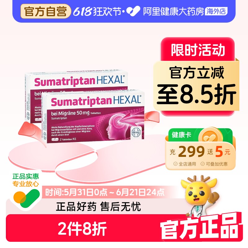 hexalHexal止疼片2粒2盒中重度偏头痛德国成人特效舒马曲坦进口