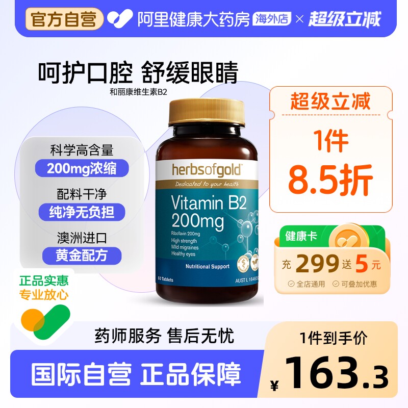 和丽康维生素B2生物素B族200mg澳洲进口黄金配方呵护口腔舒缓眼睛
