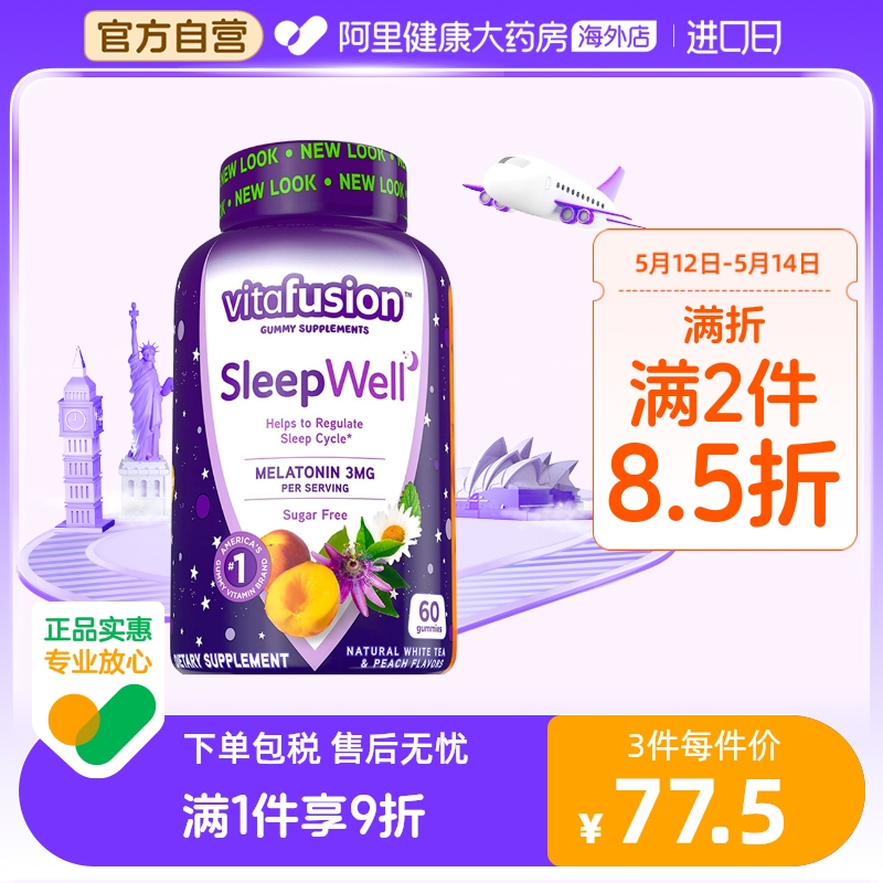 美国Vitafusion SleepWell 褪黑素成人软糖3mg含量睡眠糖60粒/瓶