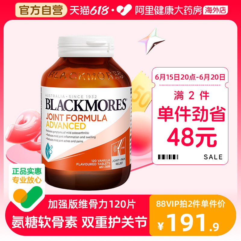 BLACKMORES澳佳宝葡萄糖胺软骨素强化配方120片呵护软骨 保护关节