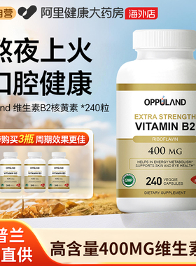 OPPULAND维生素b2高含量240粒核黄素VB2片口腔问题成人口角唇干裂