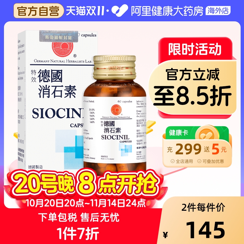德国特效消石素胶囊60粒 胆肾石膀胱石 肝胆痉挛利肝胆利水通淋