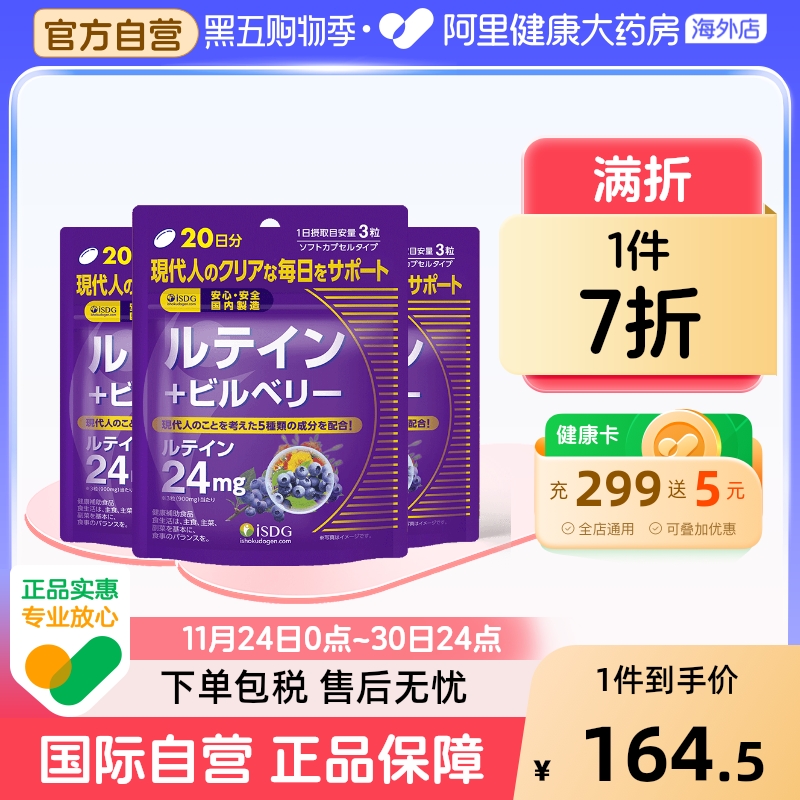 isdg日本软胶囊万寿菊60粒*3蓝莓