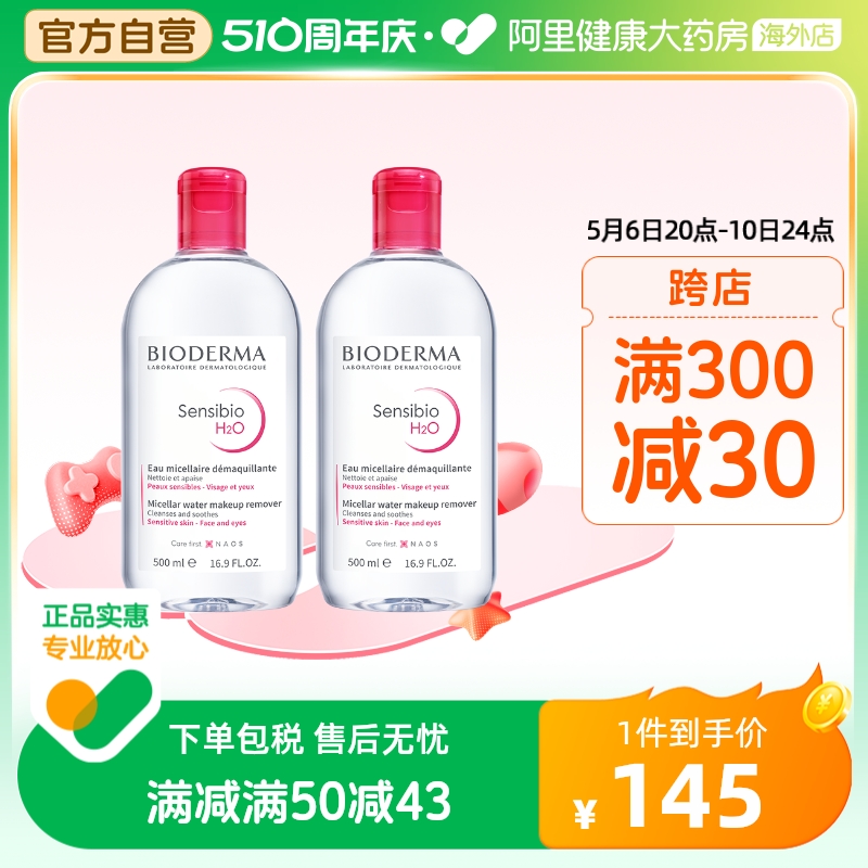 法国Bioderma贝德玛卸妆水 粉水温和深层清洁脸眼唇洁肤液500ml*2