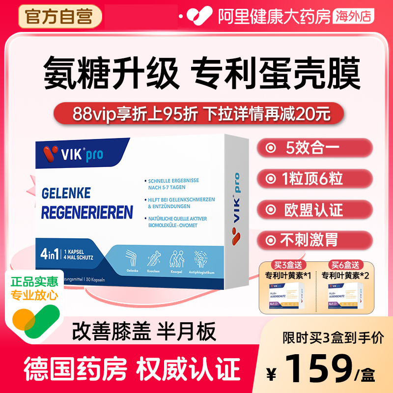 VIKpro进口蛋壳膜氨糖升级