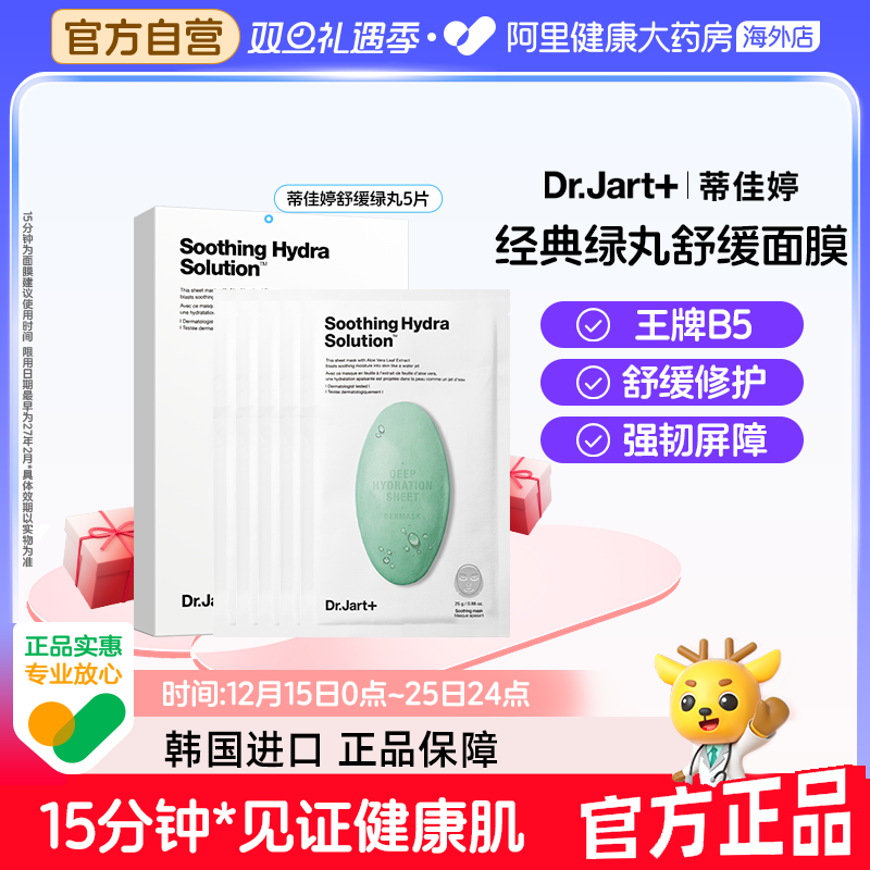 蒂佳婷舒缓绿药丸面膜5片B5维稳修护敏感肌女生韩国进口生日礼物