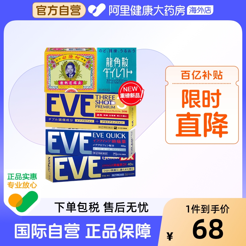 何济公扑热息痛日本白兔EVE布洛芬退烧药对乙酰氨基酚退热片散