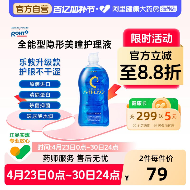 日本乐敦隐形眼镜美瞳护理液C3升级全能版500ml除蛋白杀菌保湿