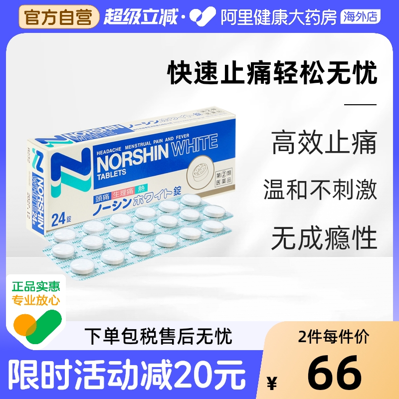 日本ARAX诺辛白色镇痛片剂24片头痛发烧解热止痛药牙痛月经生理痛