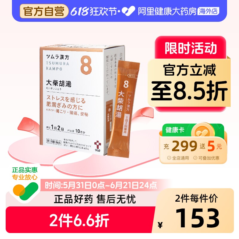 津村汉方-大柴胡汤20包中成药便秘官方日本正品胃药颗粒进口原装