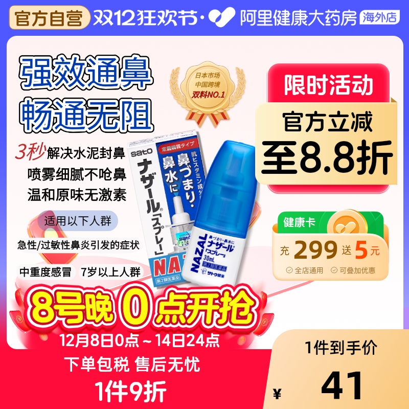 日本sato佐藤鼻炎喷雾喷剂nazal过敏性鼻炎药正品30ml