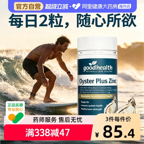 goodhealth牡蛎精华片滋补男性