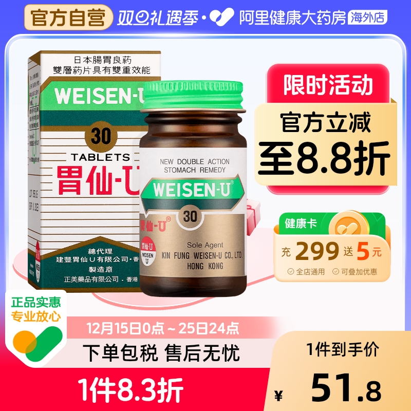 中国香港原装胃仙U30粒*2瓶胃药胃酸维仙优反胃仙∪胃炎胃痛胃散