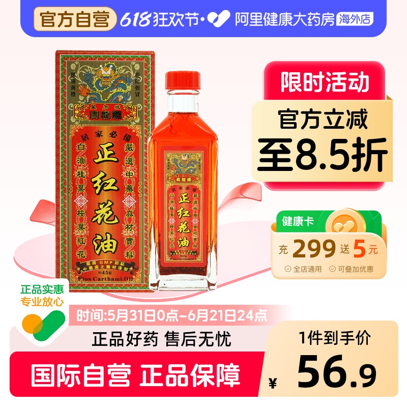 健盈红花油45g活血散瘀消肿止痛行气血铁打损伤青龙标正紅花油