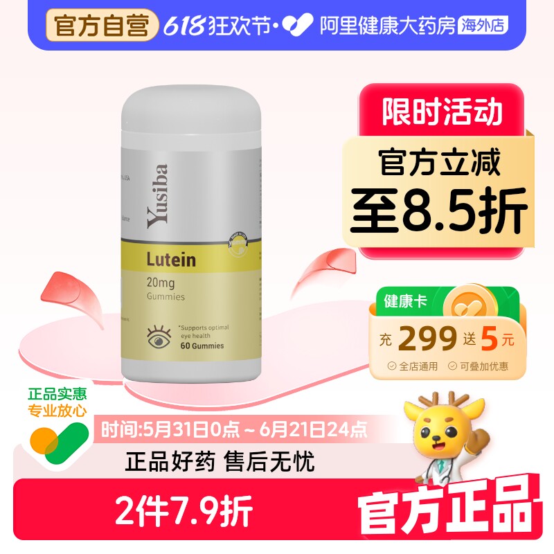 Yusiba御仕葆 美国儿童叶黄素软糖保护视力维生素青少年成人护眼