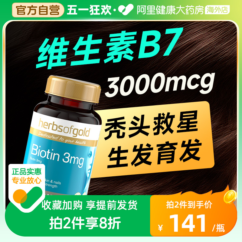 biotin生物素维生素b7防掉发脱发保健品B族固发护密发herbsofgold