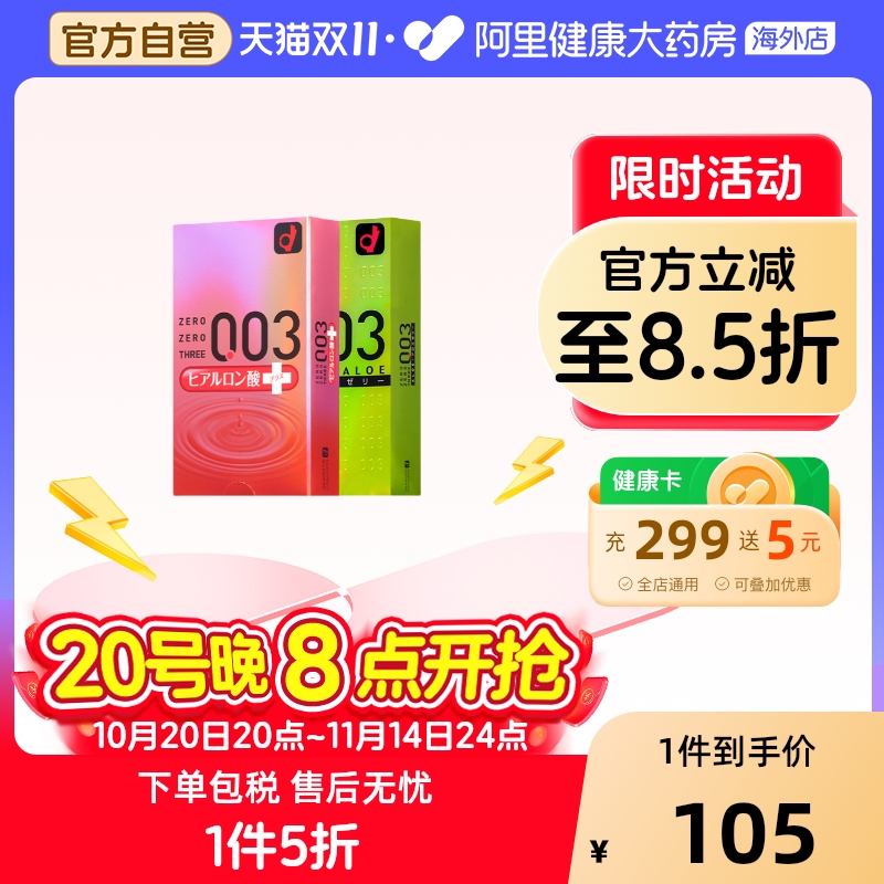 日本原装进口Okamoto冈本003玻尿酸+003芦荟（加倍水润）
