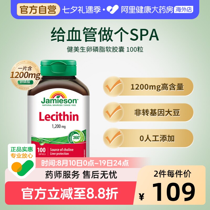 血管清道夫大豆卵磷脂Jamieson