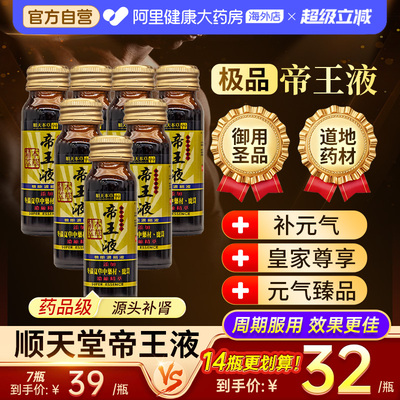 顺天堂本草帝王液恢复体力精神人参鹿茸浓缩口服液缓解疲劳50ml*7