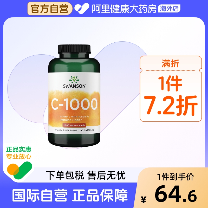 Swanson斯旺森玫瑰果维生素C胶囊1000mg辅助VC补充维他命C*90粒 - 封面