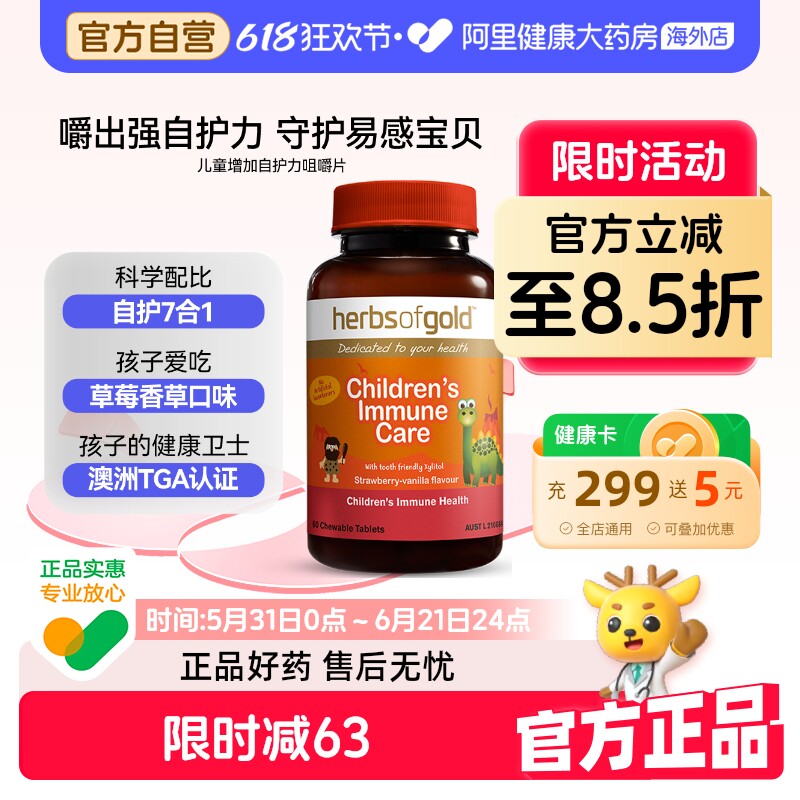 herbsofgold澳洲进儿童增加免疫力咀嚼片提升自护力和丽康 60片*1