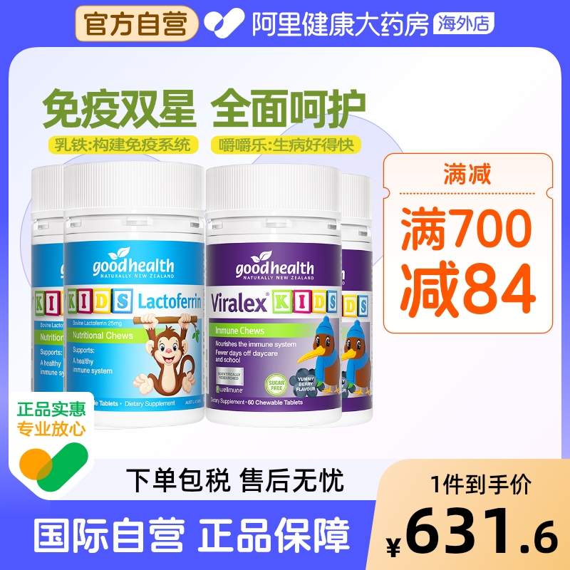 goodhealth免疫嚼嚼乐2瓶+好健康婴幼儿童小猴子乳铁蛋白片2瓶