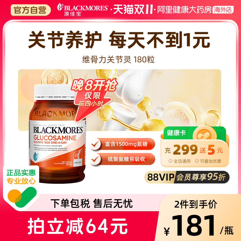 BLACKMORES澳佳宝维骨力硫酸氨基葡萄糖180片氨糖关节灵骨维力