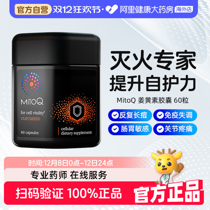 mitoq姜黄素胶囊换季提高免疫力