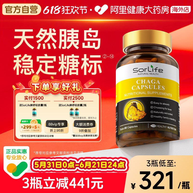 SorLife诗丽芙野生白桦茸血糖胶囊平衡中老年健康口服天然胰岛素