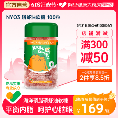 NYO3磷虾油软糖Omega3呵护心脑眼