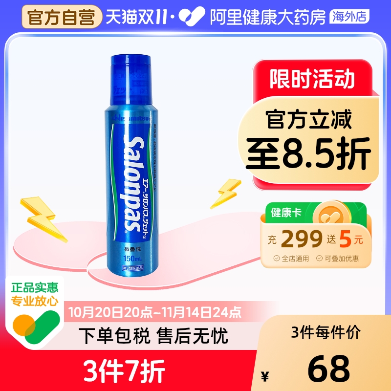 日本久光制药撒隆巴斯喷雾镇痛消炎喷剂150ml肩膀肌肉关节酸痛