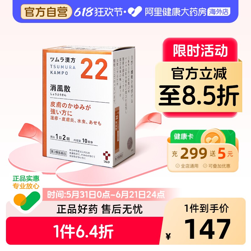 津村汉方消风散颗粒日本进口冲剂口服药中医院生肌散拔毒湿疹脚气