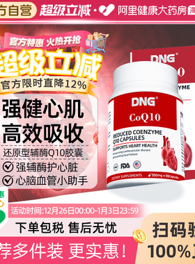 DNG进口辅酶Q10胶囊供养心脏保健品还原型中老年保护心脑血管90粒