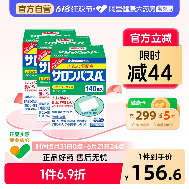 日本膏药久光制药撒隆巴斯膏药腰肩肌肉消炎止痛关节膏贴140片*3