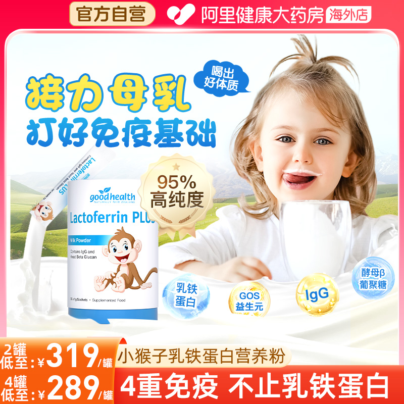 goodhealth小猴子乳铁蛋白粉